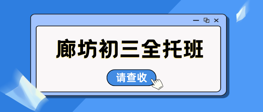 2026廊坊补习机构推荐,廊坊初三全日制辅导怎么选?(1) 2026廊坊补习机构推荐,廊坊初三全日制辅导怎么选?(1)
