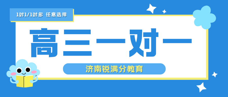 济南高三一对一辅导班,济南锐满分教育就很