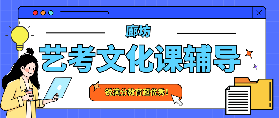 廊坊补习机构推荐,廊坊艺考文化课辅导怎么