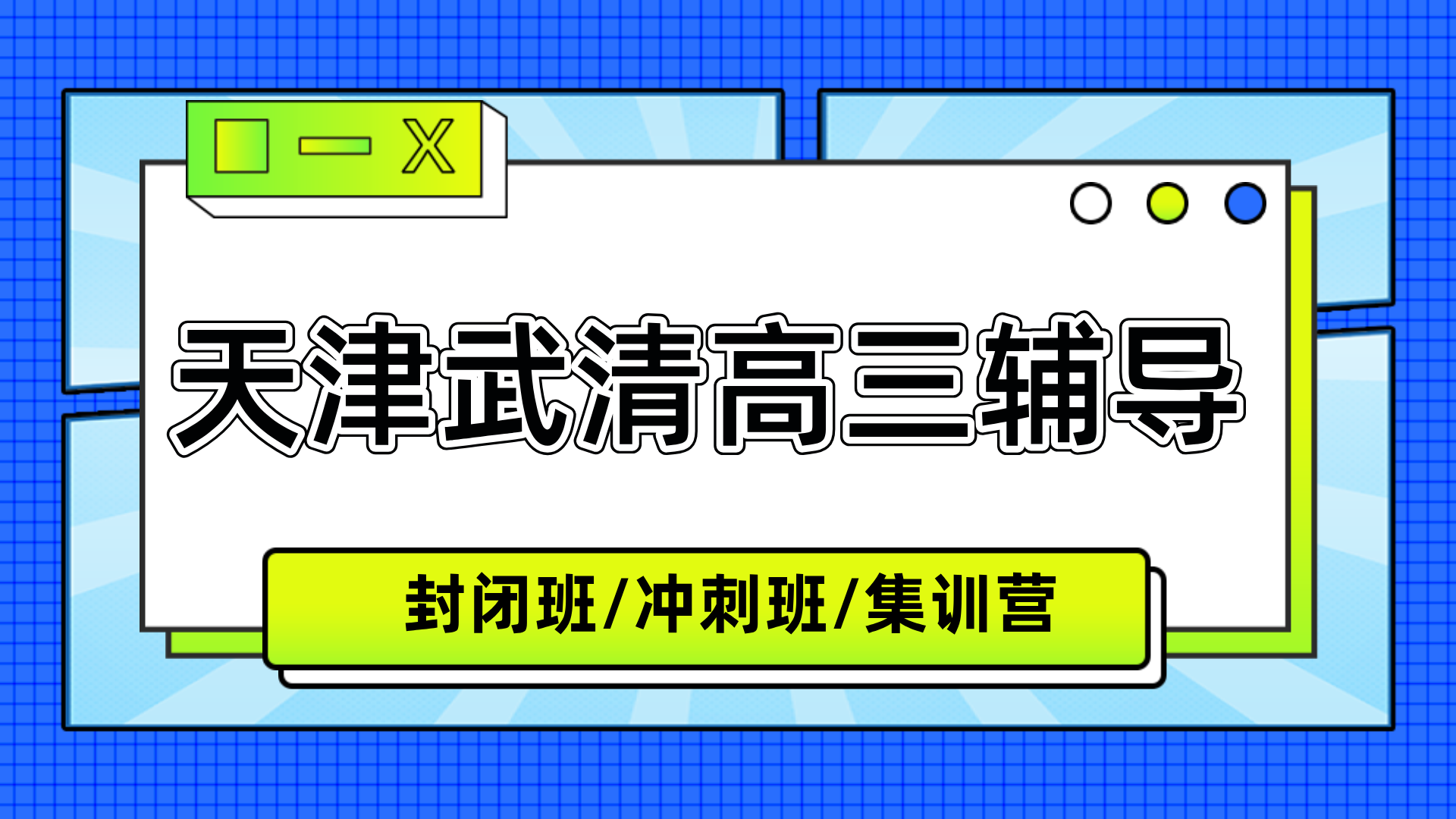 [测评]2026年2月-天津武清初三高三全托集训班推荐-优质辅导班有哪些(1)