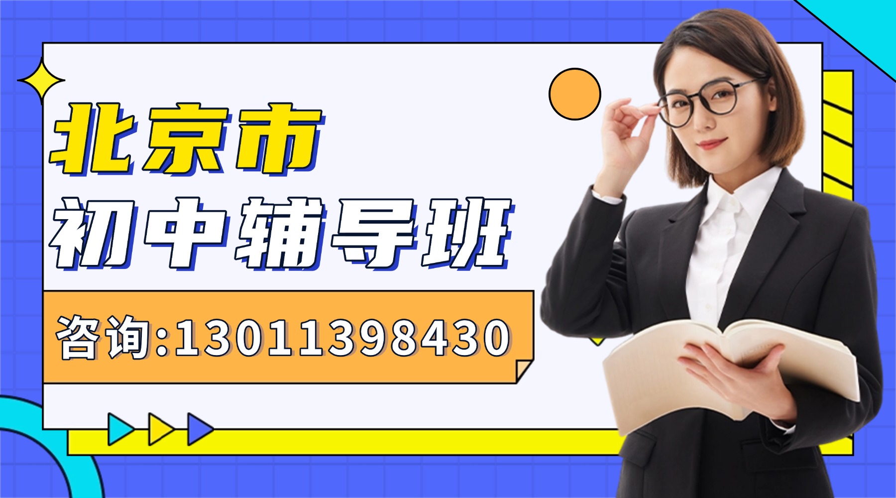 北京海淀区初中/初一初二初三课后补习机构哪家好?周末班/冲刺班推荐(1) 北京海淀区初中/初一初二初三课后补习机构哪家好?周末班/冲刺班推荐(1)