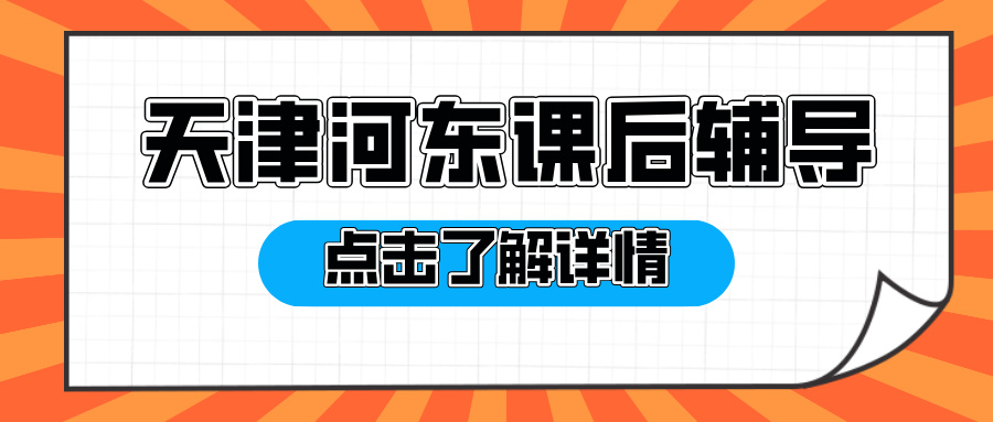 [测评]2026年2月-天津河东初三高三全托集训班补习机构推荐-家长必看(1)