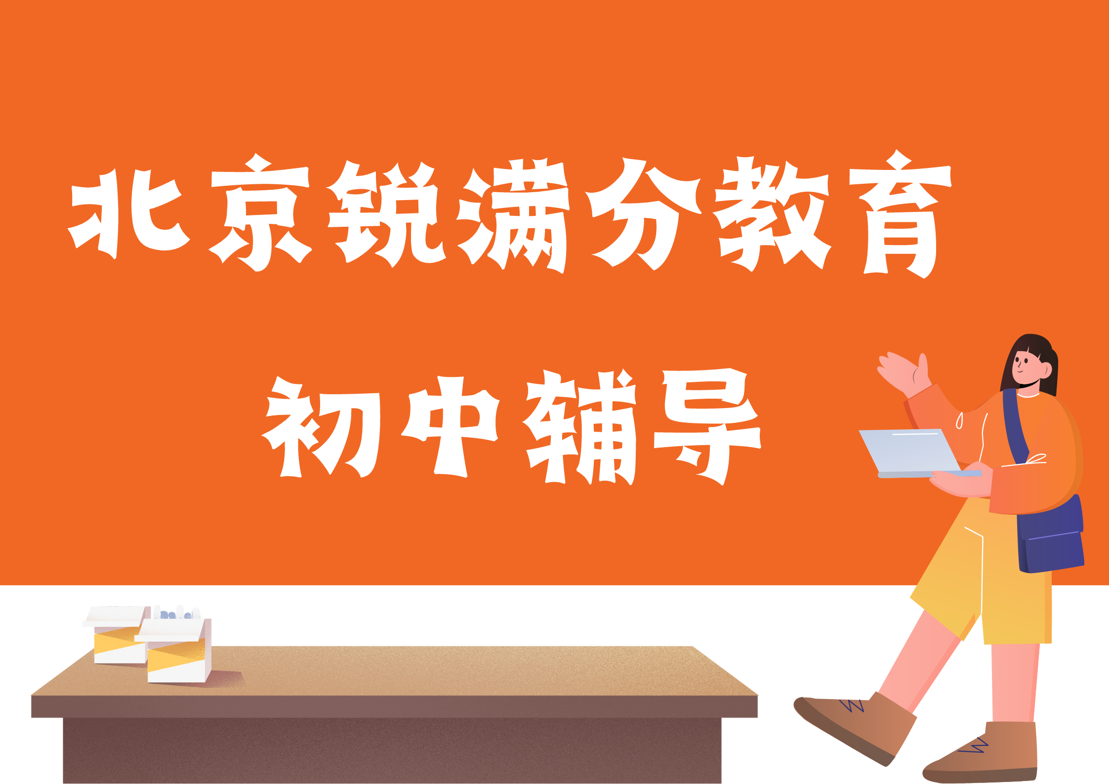 北京初中辅导机构有哪些，北京初一/初二/初三补习哪家好(1)