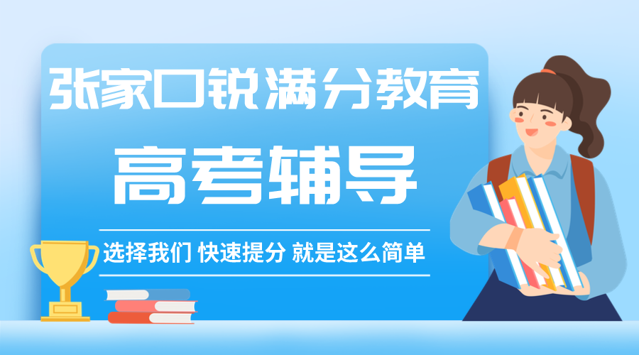 张家口高考补习机构推荐，张家口高考一对一/全托班/单词速记怎么收费(1)