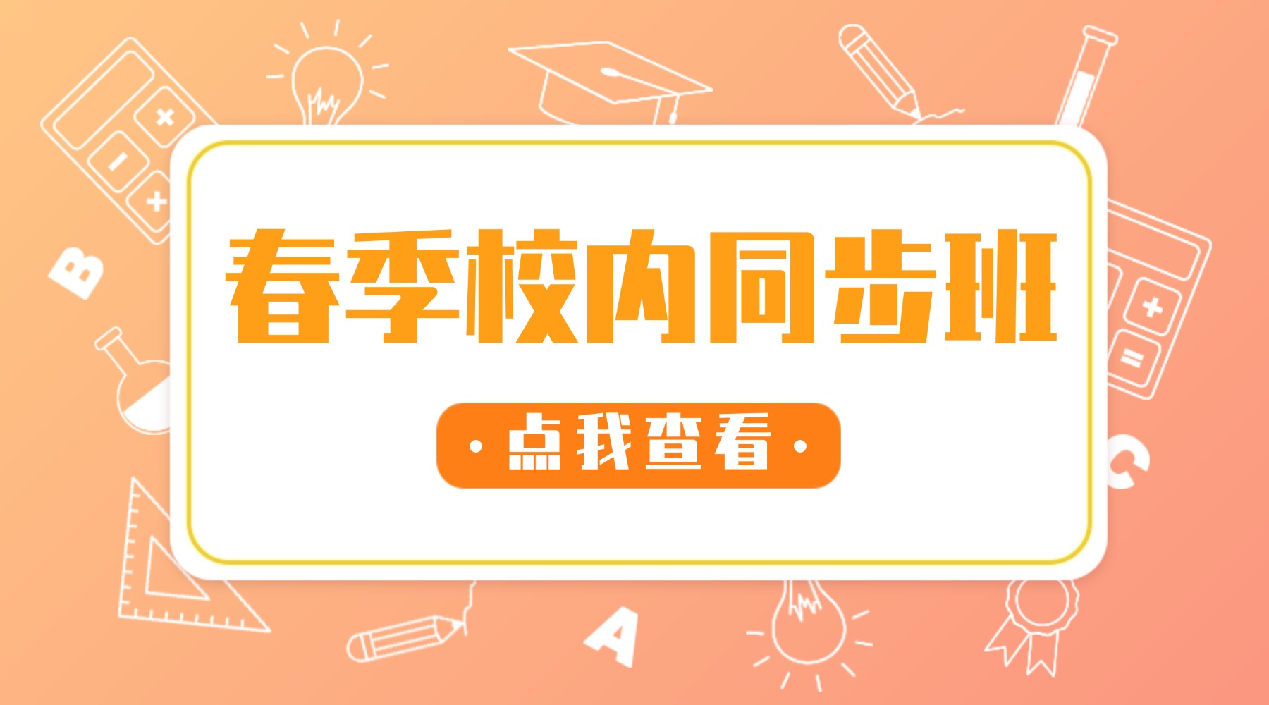2026年北京西城区春季校内一对一同步班开启招生！北京排名前