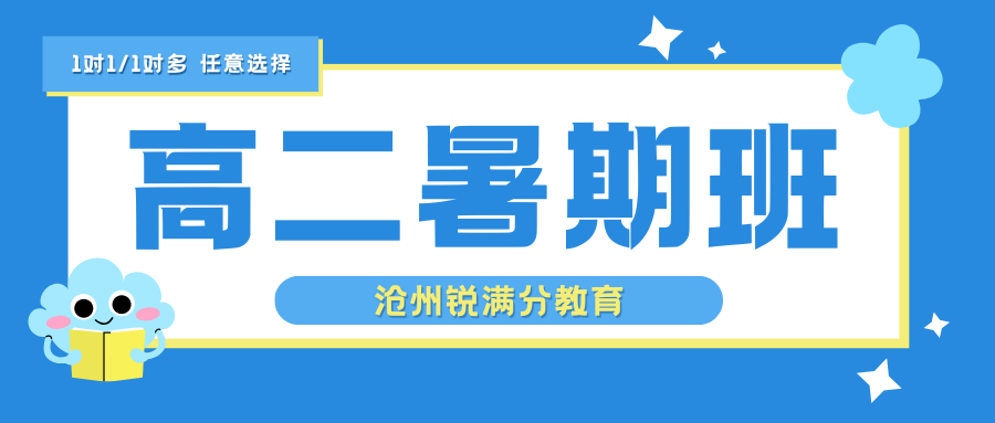2026年沧州高一衔接班怎么选？锐满分收费多少？(1)