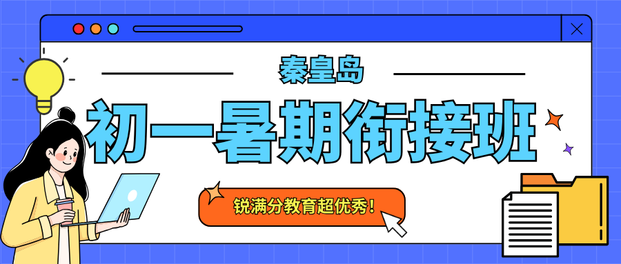 2026年秦皇岛初一衔接班哪家好,秦皇岛初一暑期班地址在哪儿(1) 2026年秦皇岛初一衔接班哪家好,秦皇岛初一暑期班地址在哪儿(1)