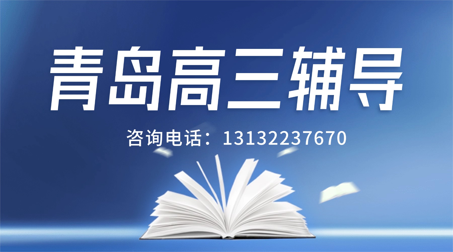 青岛市黄岛区高三补课班_高考考前全托机构测评,百日冲刺集训营(1) 青岛市黄岛区高三补课班_高考考前全托机构测评,百日冲刺集训营(1)