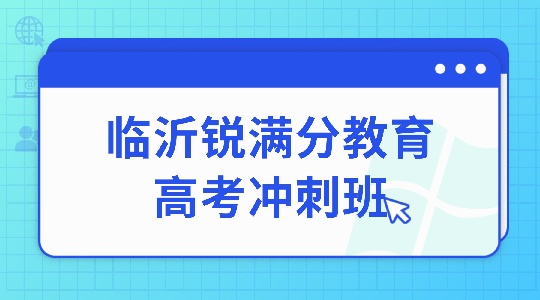 2026年山东临沂河东区高三全科辅导冲刺