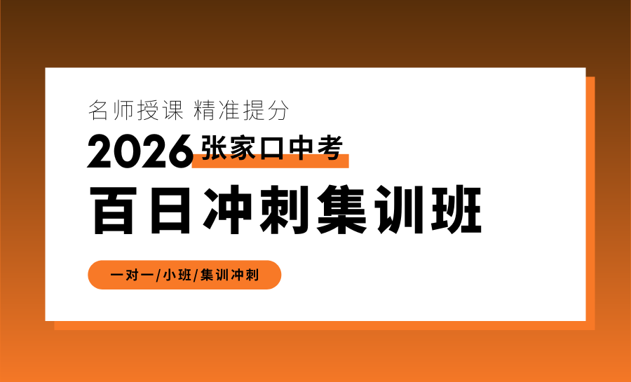 张家口宣化2026中考冲刺班怎么选？张家