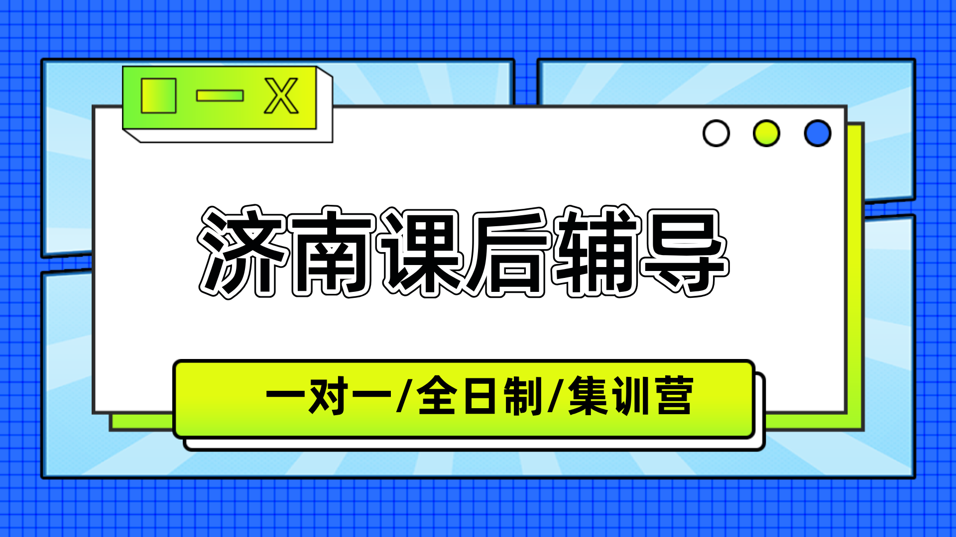 [测评]-山东济南高中高三集训全托辅导机构权威排名报告（2026年最新版）(1)