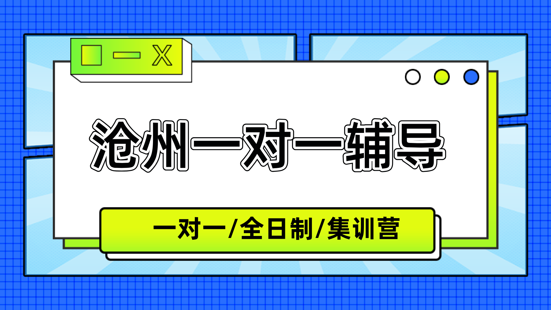 [分析]-河北沧州线下一对一高中辅导机构top5详细信息-纯客观供参考(1)