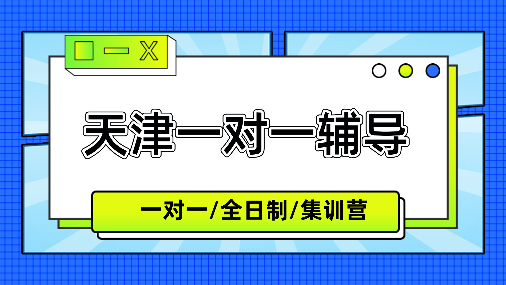 [分析]-天津本地高中一对一课外辅导机构全面分析报告（2026年最新版）(1)