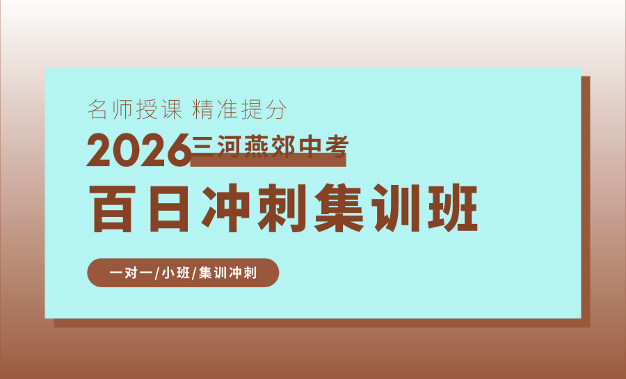 三河初三全托冲刺班推荐！锐满分三大冲刺课程，适配不同备考需求