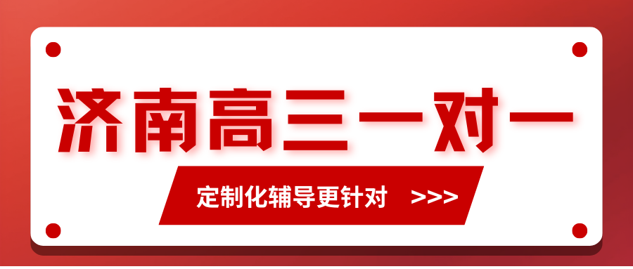 济南高三一对一补习怎么选,济南高三一对一培训班收费多少(1) 济南高三一对一补习怎么选,济南高三一对一培训班收费多少(1)