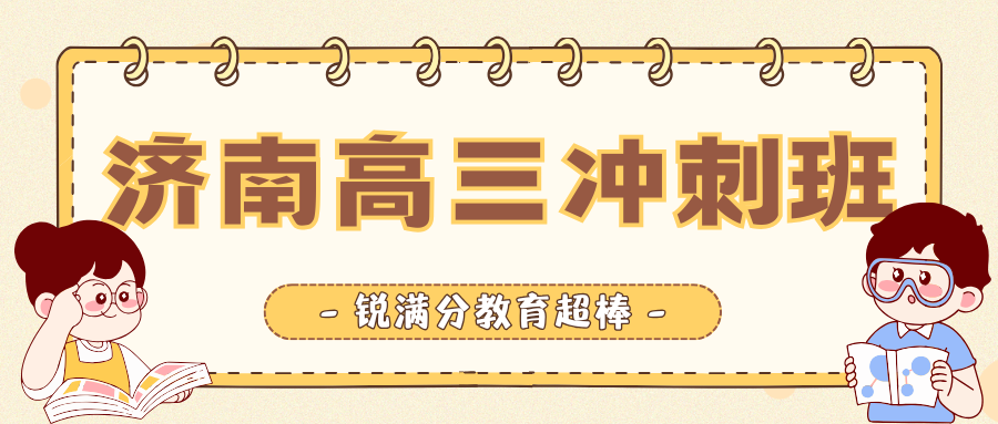 济南高三冲刺班联系方式是多少？济南课外辅导班就找锐满分(1)