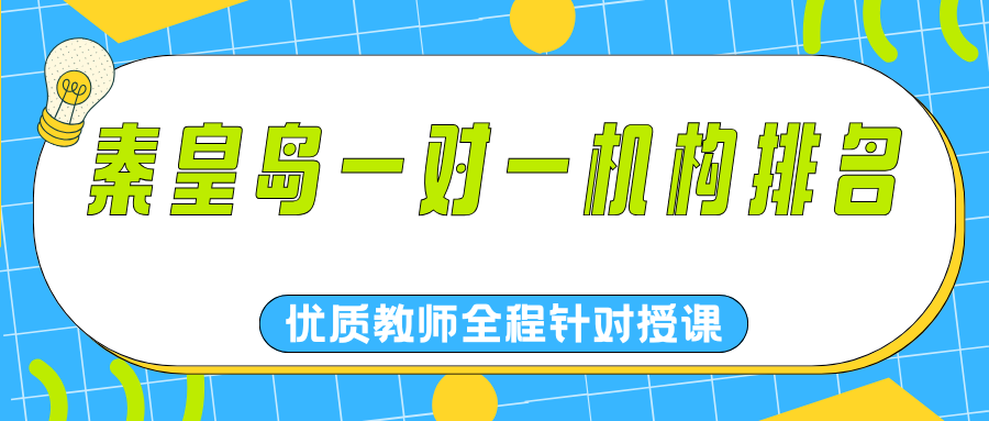 秦皇岛高一暑期衔接辅导哪家好?赶紧查看秦皇岛一对一机构排名(1) 秦皇岛高一暑期衔接辅导哪家好?赶紧查看秦皇岛一对一机构排名(1)