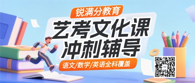 济南历城区高三艺考文化课_考前冲刺推荐！
