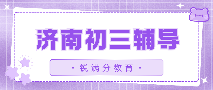 济南课后一对一辅导补习班排名推荐,济南锐满分联系方式汇总(1) 济南课后一对一辅导补习班排名推荐,济南锐满分联系方式汇总(1)