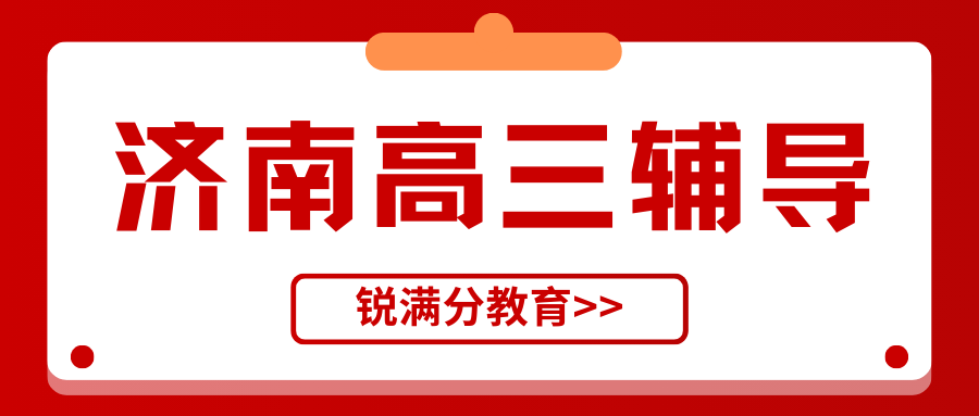 济南课外辅导班哪家靠谱,济南高三一对一培训班收费多少(1) 济南课外辅导班哪家靠谱,济南高三一对一培训班收费多少(1)