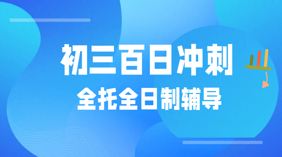 天津各区初三百日冲刺班：中考全托全日制辅导机构推荐，锐满分教