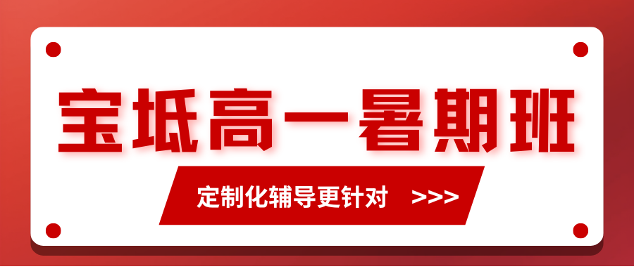 2026年暑假宝坻区新高一衔接课程推荐,宝坻区高一辅导哪家好(1) 2026年暑假宝坻区新高一衔接课程推荐,宝坻区高一辅导哪家好(1)