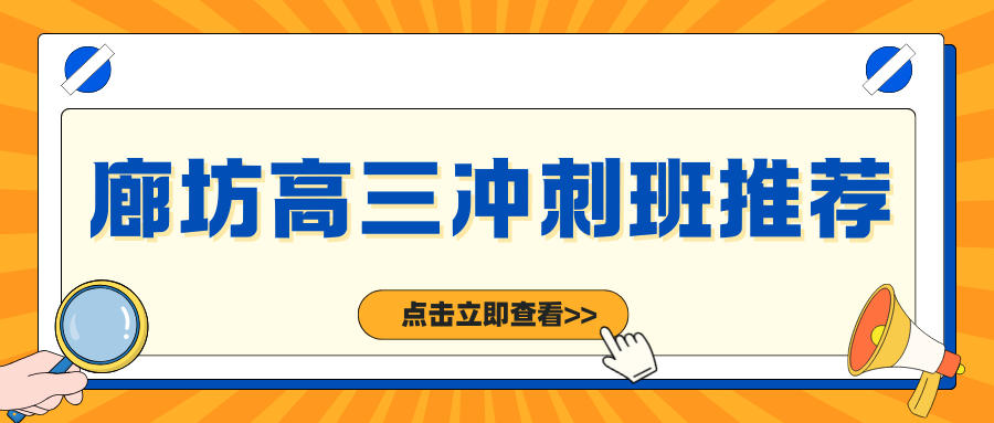 2026廊坊高三全日制辅导招生中!廊坊高三冲刺机构哪家好?(1) 2026廊坊高三全日制辅导招生中!廊坊高三冲刺机构哪家好?(1)