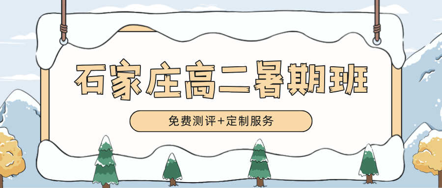 2026年石家庄高二暑期衔接班排名！石家