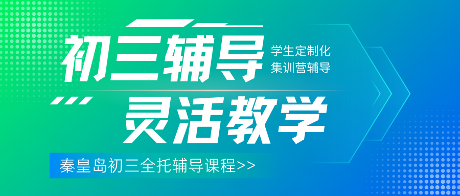 秦皇岛初三全托班收费多少？秦皇岛中考冲刺