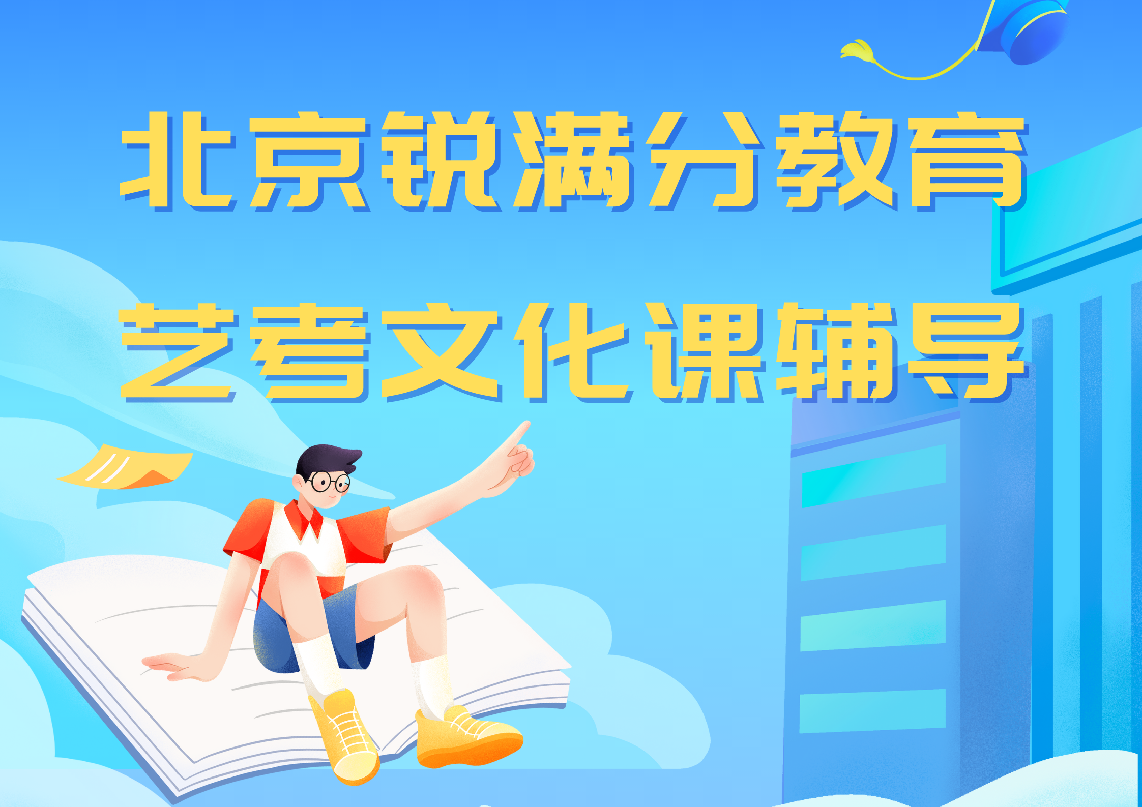 北京高三艺考文化课补习排名，北京艺考文化课培训机构联系方式(1)