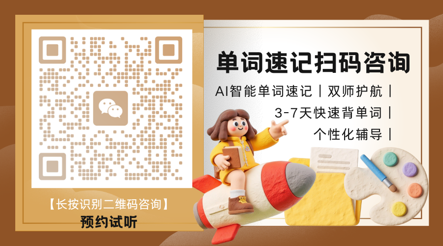 天津单词速记哪家好——锐满分教育单词速记课程强力推荐(5)