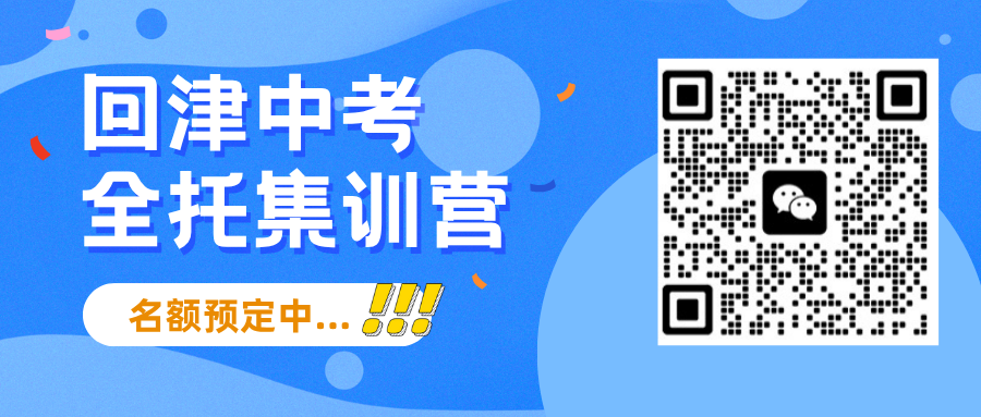 天津北辰回津中考集训营推荐，北辰回津差异化辅导机构联系方式(2)