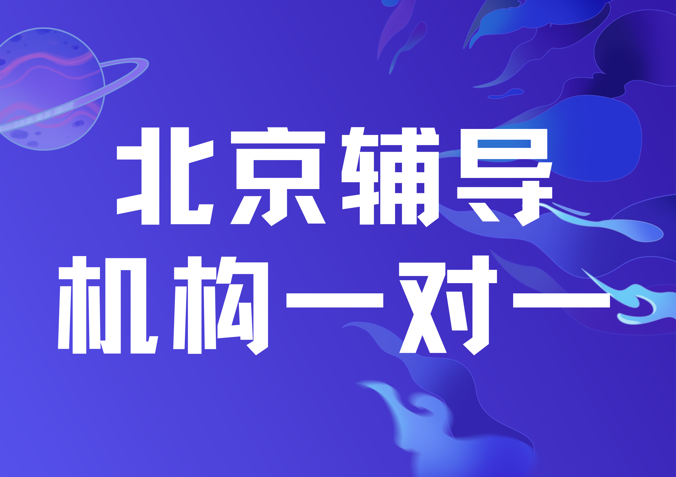 2026年北京辅导机构一对一哪家好,锐满
