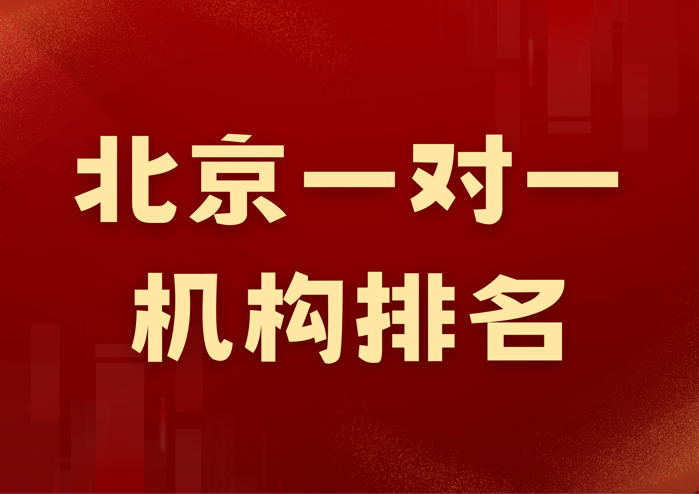 北京一对一机构排名大公开,北京海淀初三辅