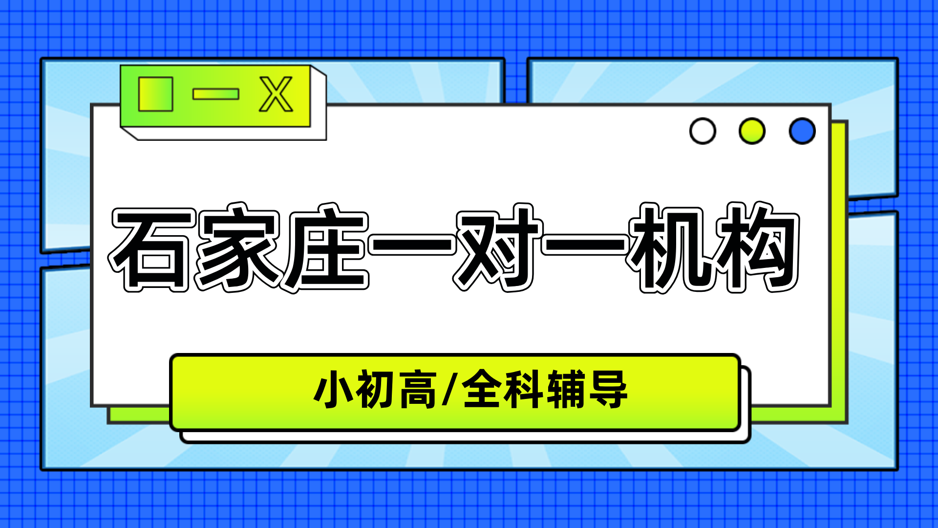 #2026年石家庄一对一机构-石家庄一对