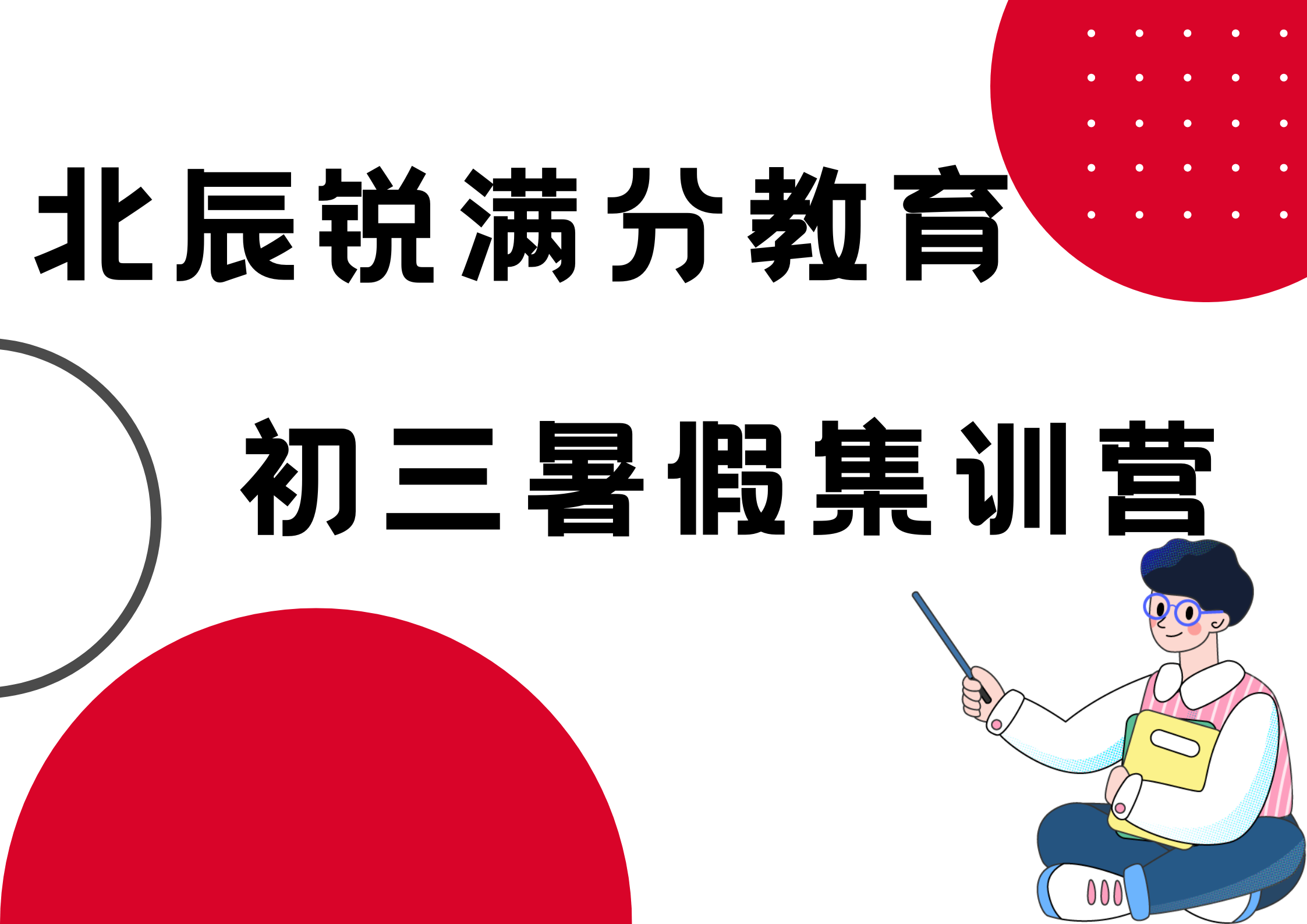 天津北辰新初三暑假辅导班推荐，北辰九年级暑假集训营联系方式(1)