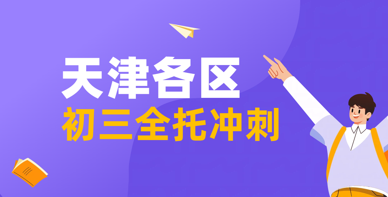 天津初三全托冲刺机构优选指南：锐满分教育