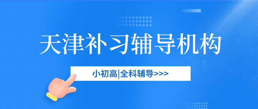 #2026天津补习机构推荐-天津课后辅导班top10(1)