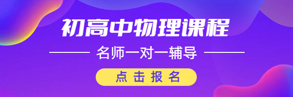北京海淀/西城/昌平锐满分高一物理辅导：物理学习机构哪家好？推荐！(1)
