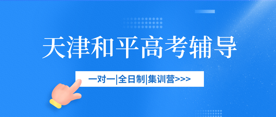 2026天津和平高三/高考一对一/小班课课外/课后辅导班/补课/补习机构哪家好(1)