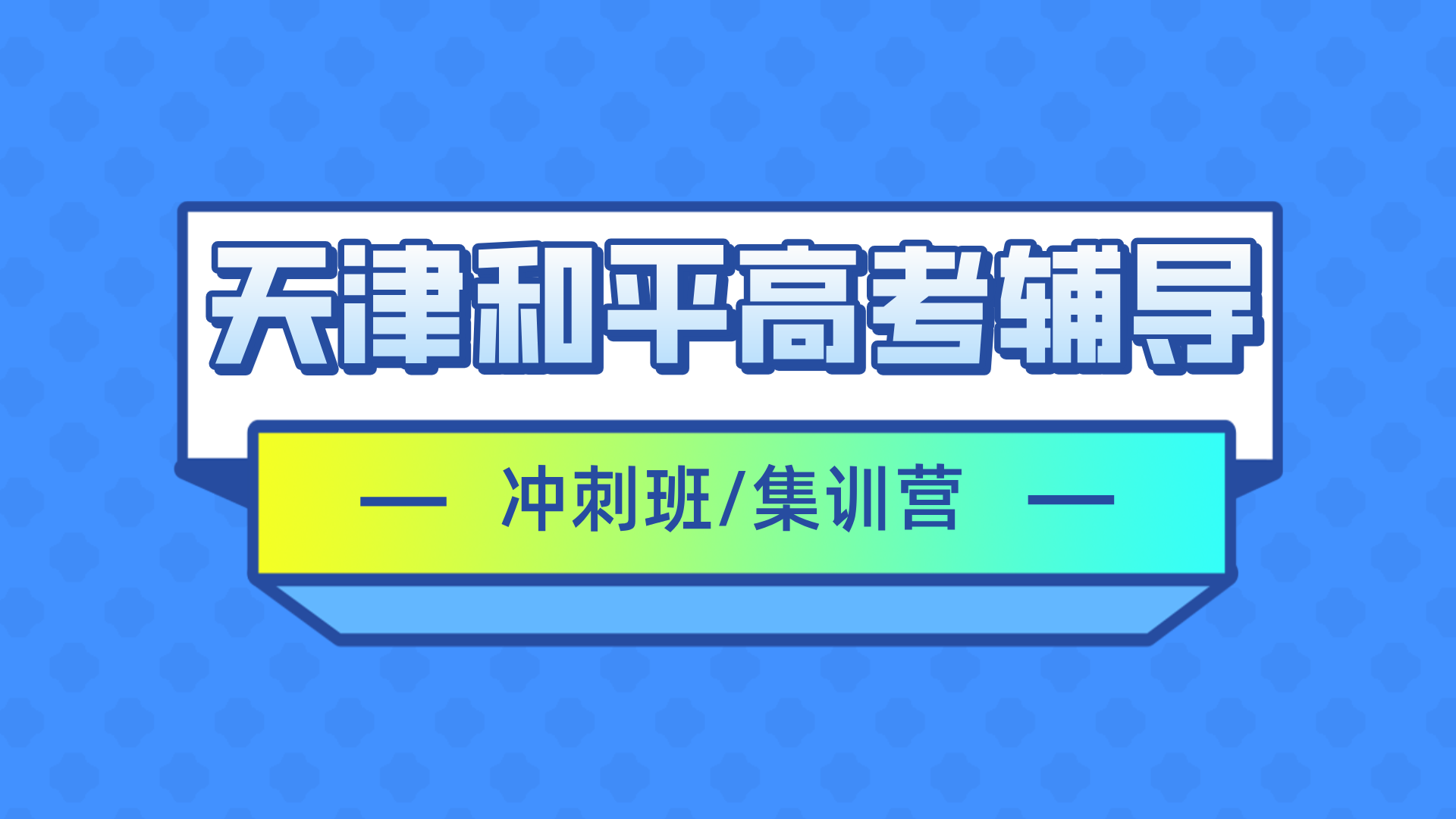 2026天津和平高三/高考一对一/小班课课外/课后辅导班/补课/补习机构怎么选(1)