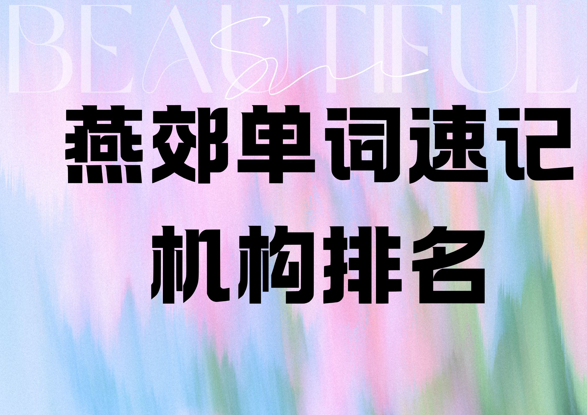 2026 燕郊初高中单词速记机构客观排行榜，2026年燕郊单词速记机构哪家好(1)