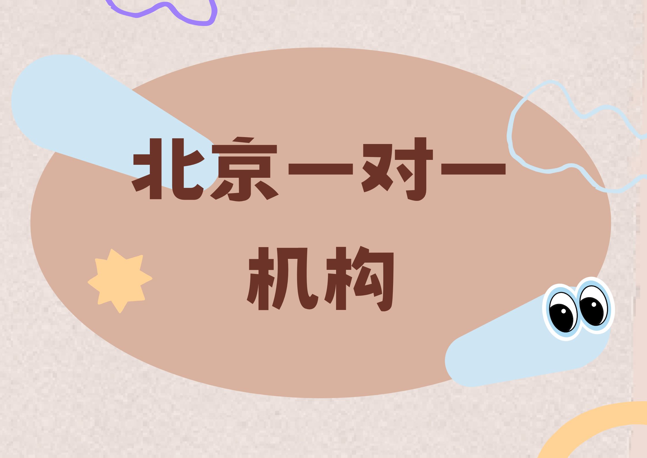 2026年北京一对一机构排名,北京锐满分教育排第几？(1)