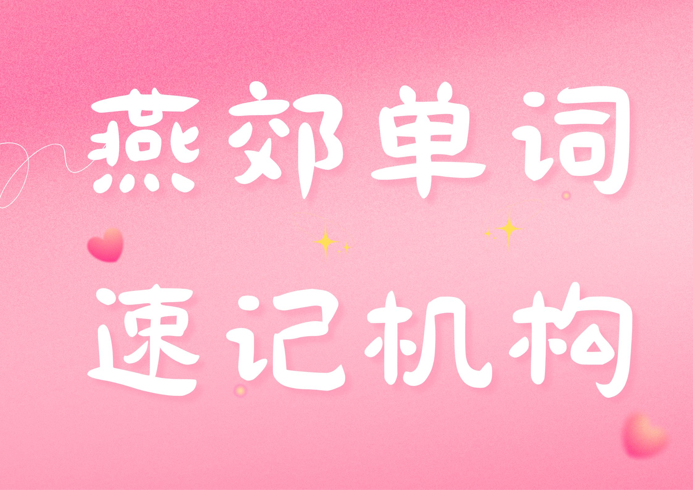 2026年燕郊单词速记机构推荐,燕郊单词