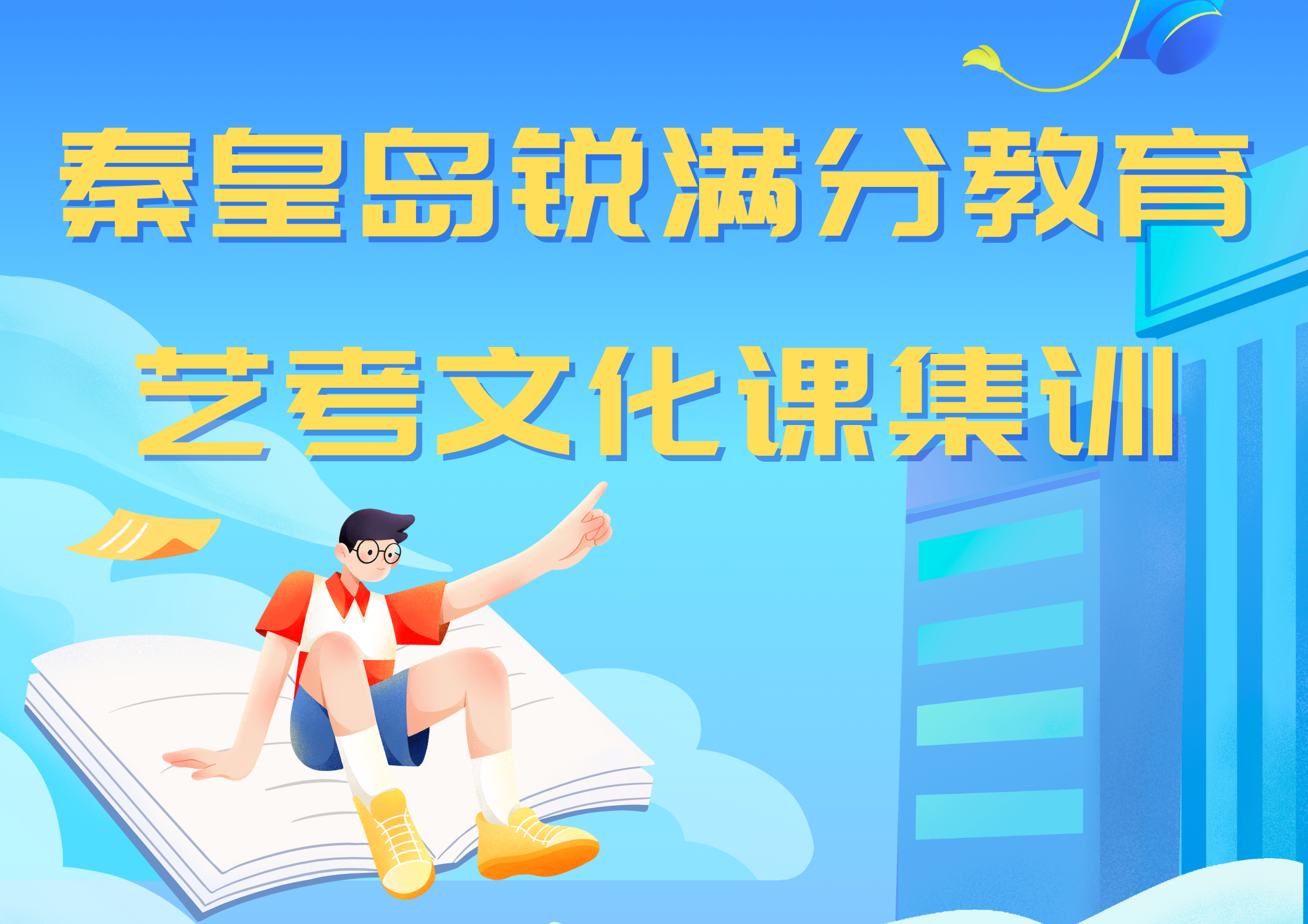 秦皇岛高三艺考文化课辅导哪家好，秦皇岛艺考文化课集训营怎么联系(1)