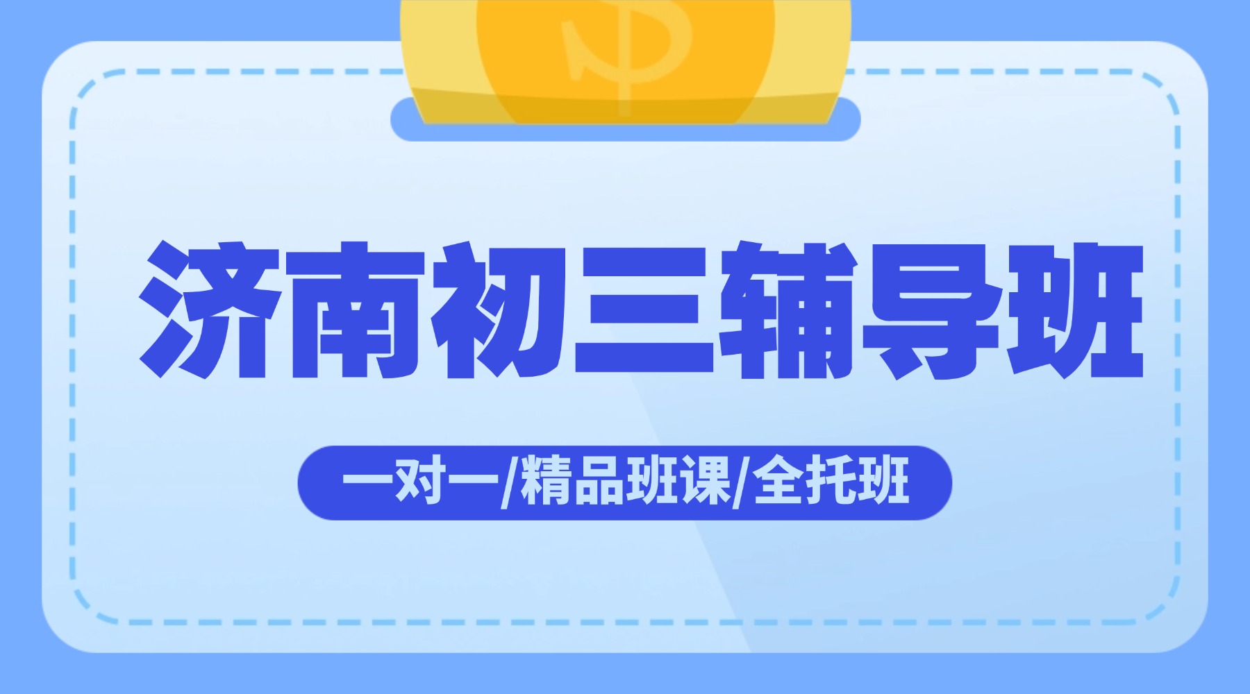 2026济南市初三中考冲刺班推荐，高新区附近的辅导班有哪些？