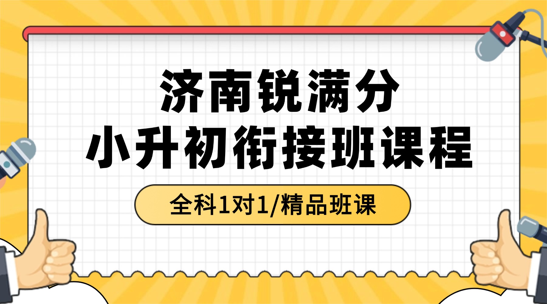 2026济南市历下区小升初_初一衔接班优