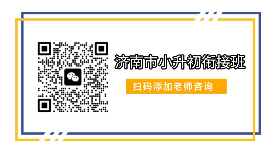 济南市初一_小升初衔接预科班推荐哪家？济南本地家长认准这家机构(1)
