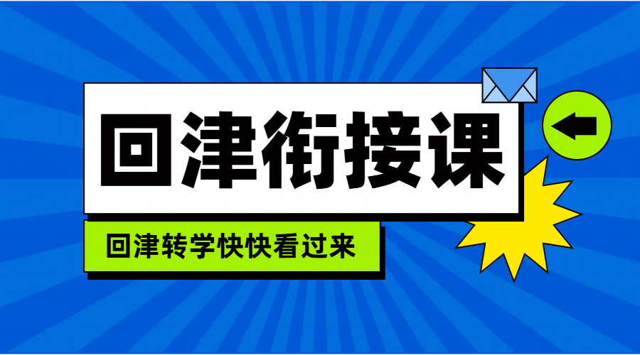 天津滨海新区生态城、塘沽、大港回津中考辅