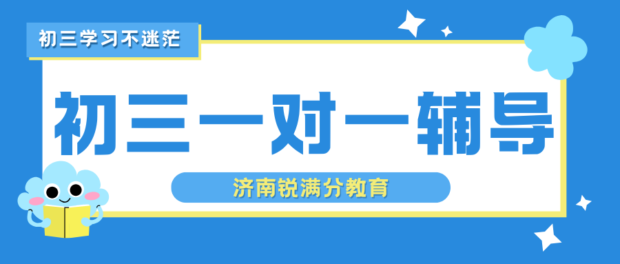 2026年济南初三一对一辅导地址,济南初三中考冲刺班推荐(1) 2026年济南初三一对一辅导地址,济南初三中考冲刺班推荐(1)